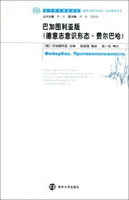 巴加图利亚版德意志意识形态费尔巴哈/德意志意识形态与文献学系列/当代学术棱镜译丛 9787305076183 (俄)巴加图利亚|主编:张一兵|译者:张俊翔 南京大学