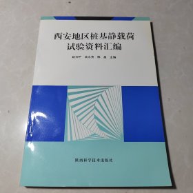 西安地区桩基静载荷试验资料汇编