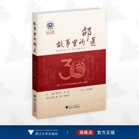 故事里的邵医/浙江大学医学院附属邵逸夫医院编著/主编 蔡秀军 黄新/执行主编 韩刚 郑素琴/主笔 薛建国/浙江大学出版社