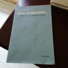 变量共生、组合创新与意识形态：多维视野下的中国特色社会主义文化