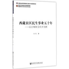 西藏农区民生事业五十年 社会科学总论、学术 陈默 著