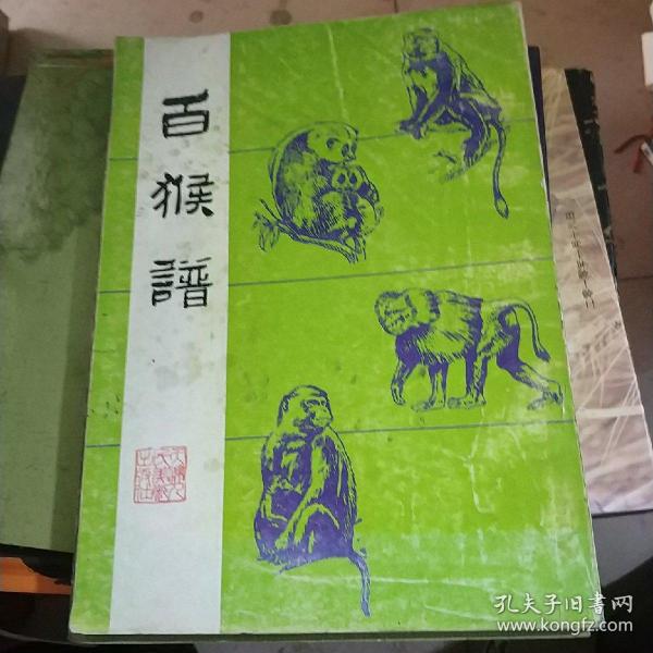 百猴谱
