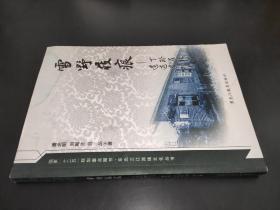 【东北三江流域文化丛书】雪野屐痕：丁玲在北大荒遗迹遗物考 签名本