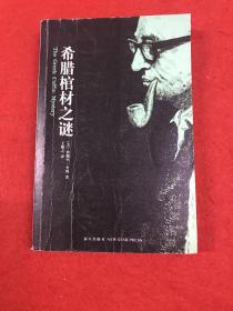 希臘棺材之謎