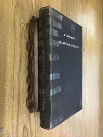 м в . нинольский квантовые процесоы  精裝