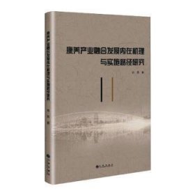 康养产业融合发展内在机理与实施路径研究