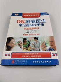 DK家庭医生常见病诊疗手册（第五版）：家庭健康顾问