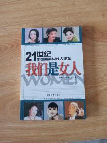 21世纪中国精英女性大论坛