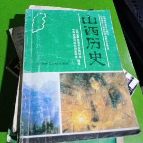山西历史