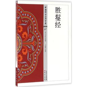 胜鬘经 宗教 王海林 释译 新华正版