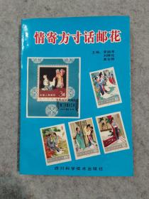 情寄方寸话邮花