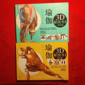 瑜伽3D解剖书1.2合售