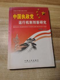 中国执政党运行机制创新研究