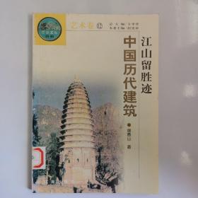 中国历代建筑 江山留胜迹