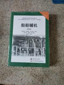 船舶辅机 操作级 二三管轮16规则教材 海员适任考试培训教材 正版未拆封