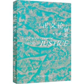 新华正版 《正义论》讲义 李石 9787520374620 中国社会科学出版社