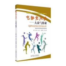 气排竞风流--大众气排球/健康中国之全民健身运动系列丛书 宋元平,杨荣刚,宋玉婷 9787567232969 苏州大学出版社有限公司