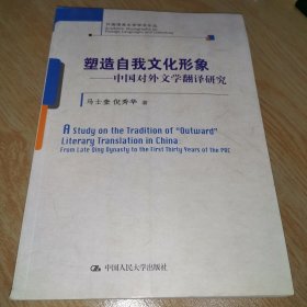 塑造自我文化形象——中国对外文学翻译研究(外国语言文学学术论丛)