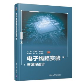 【正版书籍】电子线路实验与课程设计