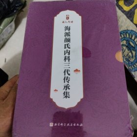 海派颜氏内科三代传承集（套装全3册）