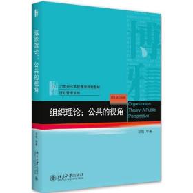 全新正版 组织理论--公共的视角(21世纪公共管理学规划教材)/行政管理系列 田凯 9787301317587 北京大学出版社