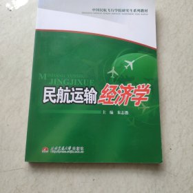 中国民航飞行学院研究生系列教材：民航运输经济学（看图下单免争议）D3