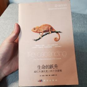 生命的跃升：40亿年演化史上的十大发明（有明显破损）