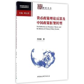 新华正版 货币政策理论反思及中国政策框架转型 范志勇 9787516180624 中国社会科学出版社