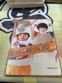 国外棒针衫集锦 二 童装