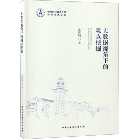 【正版新书】 大数据视角下的观点挖掘 余传明 中国社会科学出版社