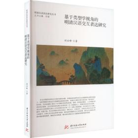 基于类型学视角的明清汉语交互表达研究 教学方法及理论 刘云峰 新华正版