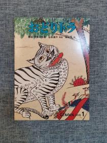 舞虎 韩国·朝鲜古代故事（日文绘本杂志）