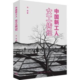 中国新工人：女工传记 中国历史 吕途 新华正版