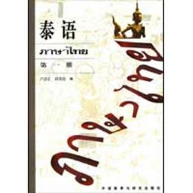 新华正版 泰语 第一册 卢居正　等编  9787560006628 外语教学与研究出版社
