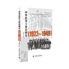 中华化学工业会研究:1922-1949:1922-1949