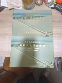 淮河流域淮河水系 实用水文预报方案（上下册）精装横8开 仅250套