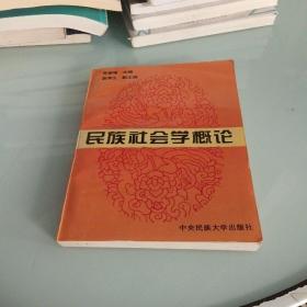 民族社会学概论