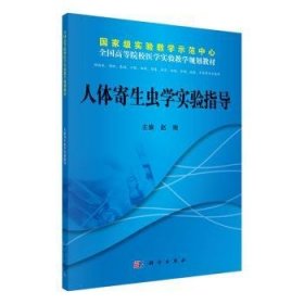 【正版新书】 人体寄生虫学实验指导 赵瑞 科学出版社