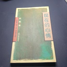 现在的心情