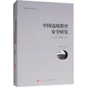 正版书中国边境教育安全研究:以云南省为例