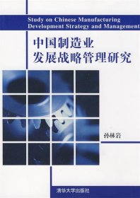 【正版】中国制造业发展战略管理研究9787302194514
