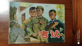 连环画 考试