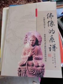 佛像的系谱：从犍陀罗到日本──像貌表现与华丽的悬裳座的历史 签赠本
