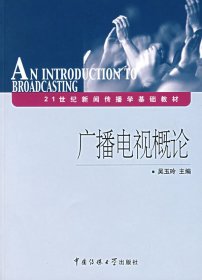 二手正版广播电视概论 吴玉玲 中国传媒大学出版社