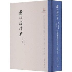 叠岫楼诗草(精)/古代西南少数民族汉语诗文集丛刊