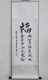 福 书法作品卧室茶室书房办公室中式字画竖幅 已装裱卷轴直接悬挂
