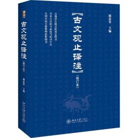 古文观止译注(修订本)阴法鲁北京大学出版社