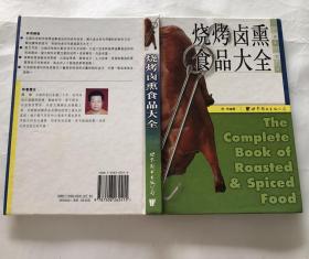 烧烤卤熏食品大全