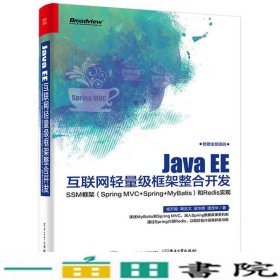 JavaEE互联网轻量级框架整合开发SSM框架和Redis实现杨开振9787121318474
