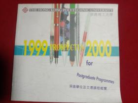 香港理工大学:深造学位及文慿课程概览。1999PR0SPECTUS2000。(汉、英文)
